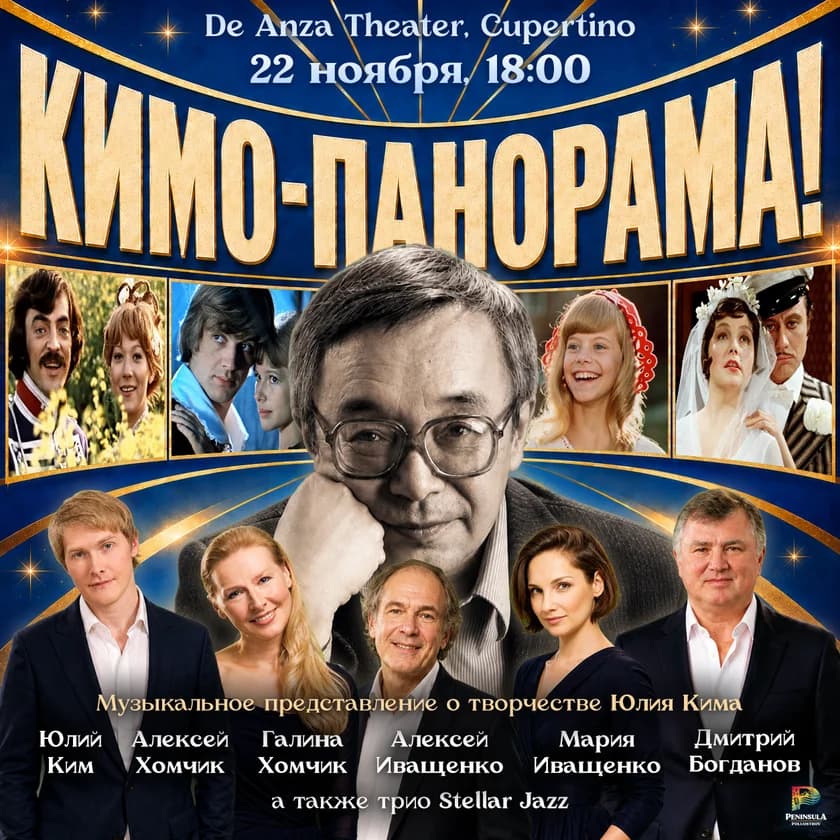 КИМО-ПАНОРАМА!! Музыкальное представление по песням Юлия Кима в Cupertino