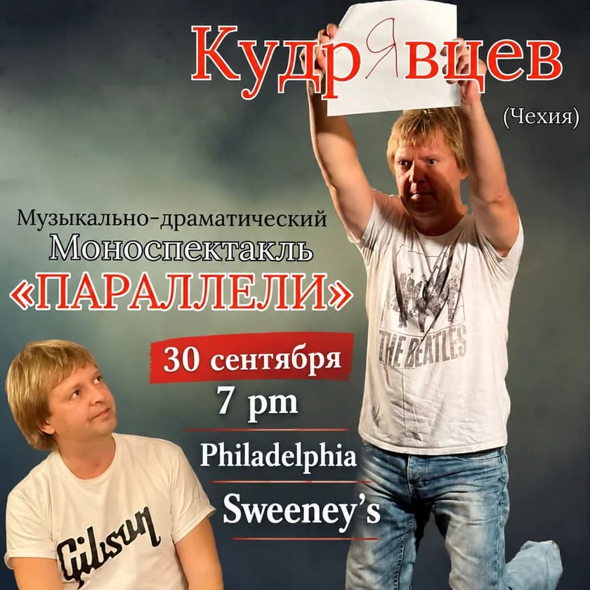 Алексей Кудрявцев - моноспектакль ПАРАЛЛЕЛИ в Филадельфии