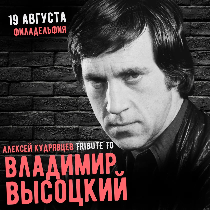 Песни Высоцкого - трибьют Алексея Кудрявцева in Philadelphia
