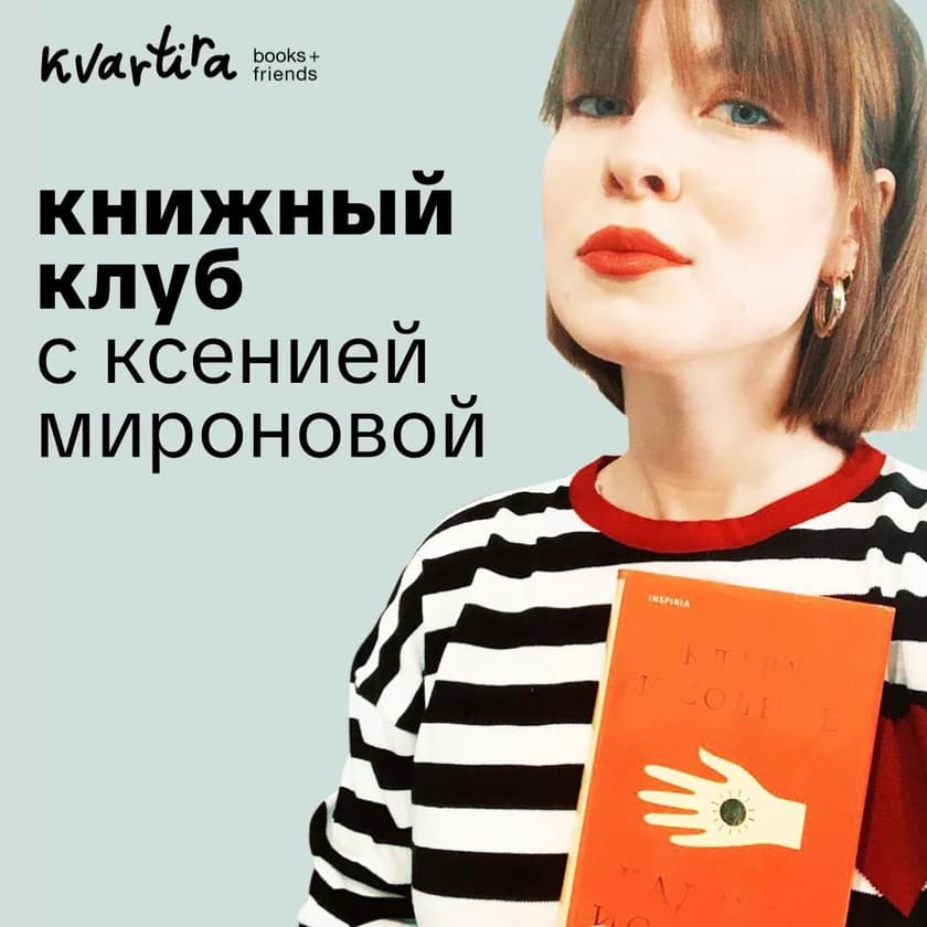 Книжный клуб с Ксенией Мироновой in New York