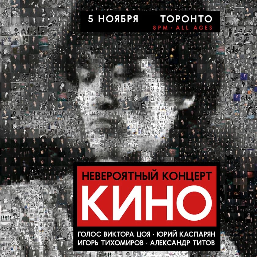 Группа "КИНО" - "НЕВЕРОЯТНЫЙ КОНЦЕРТ" в Торонто