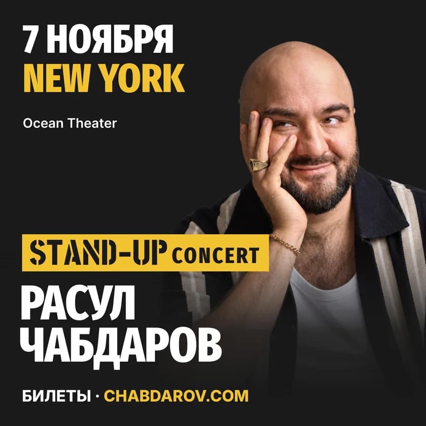 Расул Чабдаров Стендап Комедия в Нью-Йорке