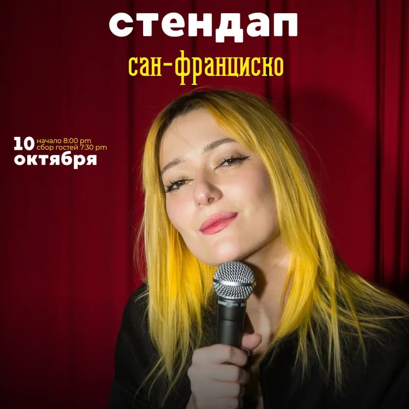 стендап квартирник на русском языке в Сан-Франциско