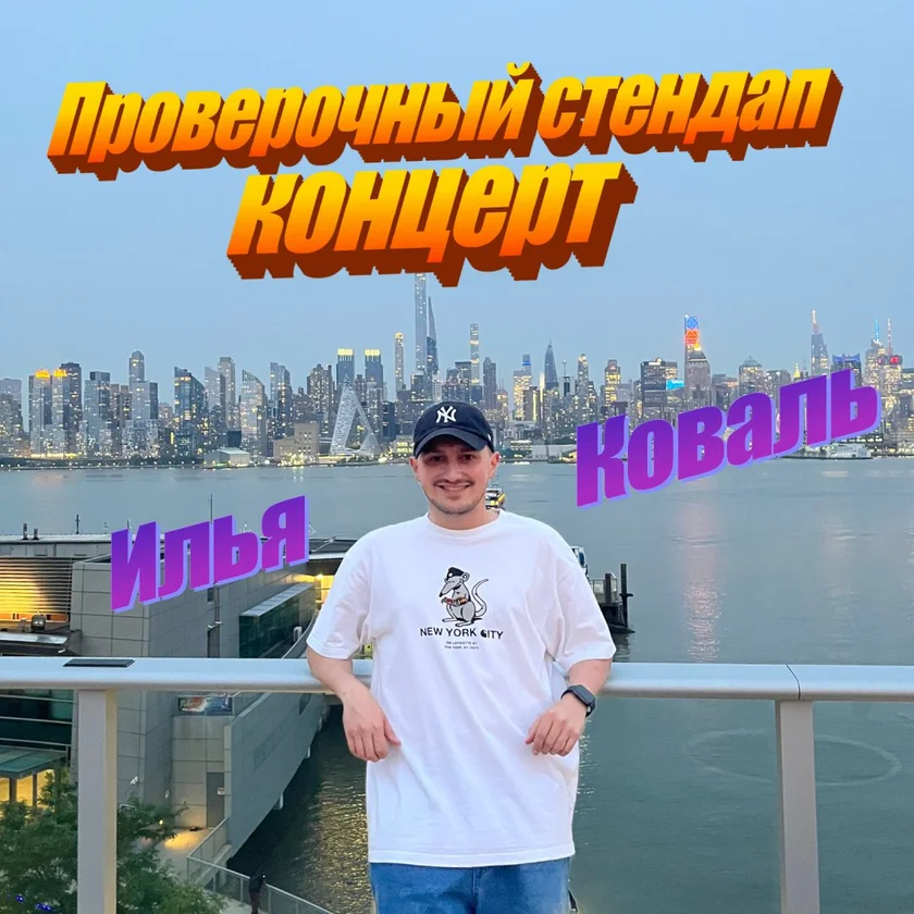 Сольный стендап концерт Ильи Коваля in New York