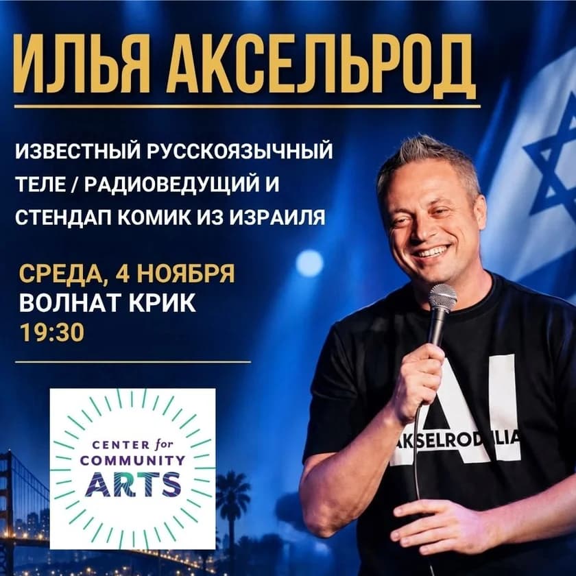 Ilya Akselrod, a Russian-speaking comedian from Israel, live in Walnut Creek in Walnut Creek