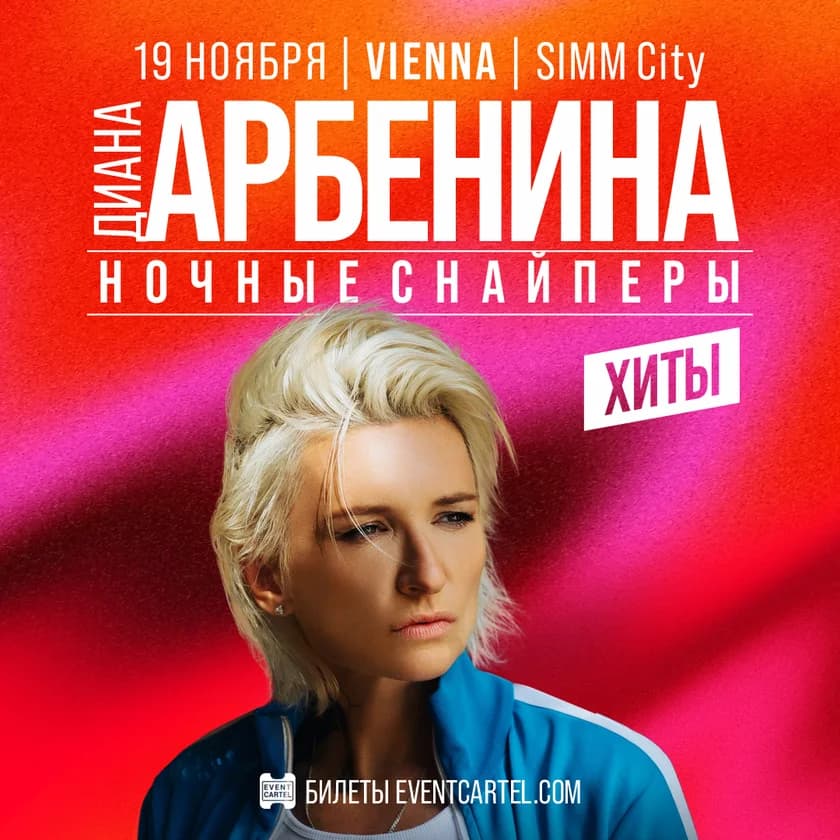 Диана Арбенина и Ночные Снайперы в Вене