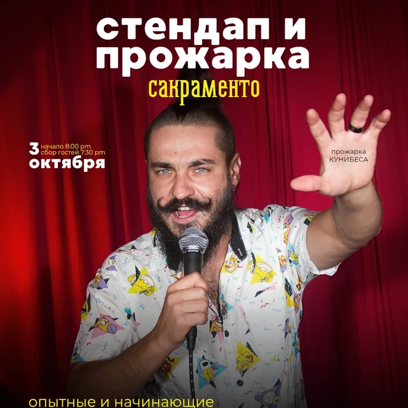 Stand-up and roast in Sacramento