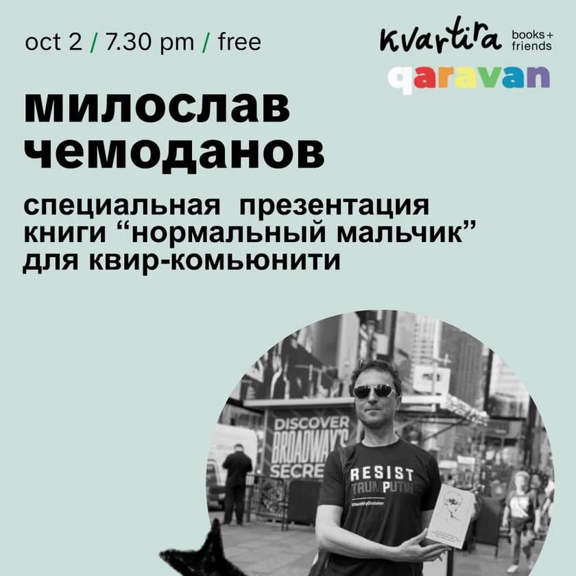 Милослав Чемоданов, «Нормальный мальчик. Как я был геем в России» in New York