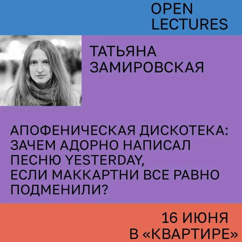 Татьяна Замировская. Апофеническая дискотека: зачем Адорно написал песню Yesterday, если Маккартни все равно подменили? in New York