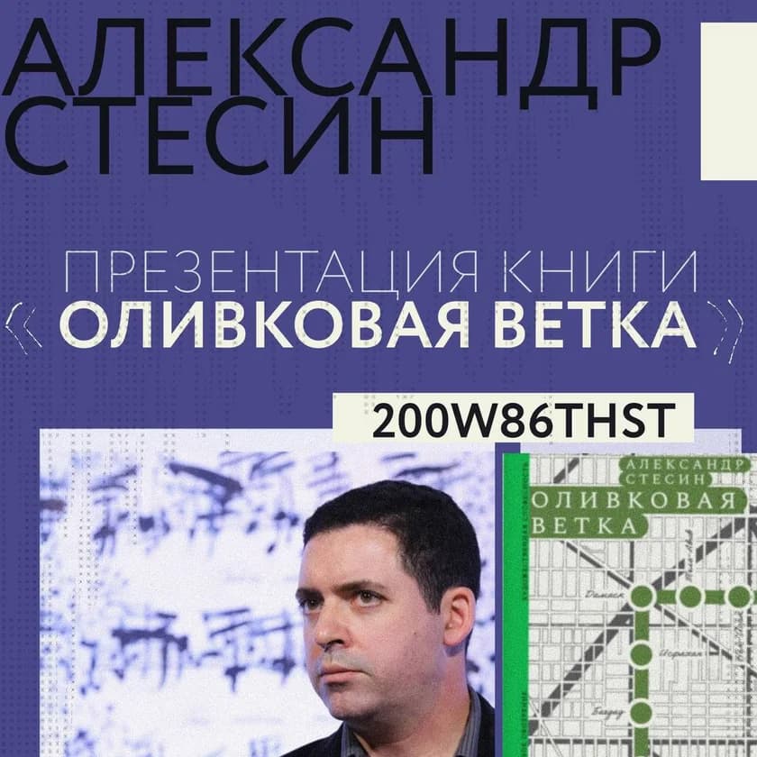 ALEXANDER STESIN. Presentation of the book "The Olive Branch in New York