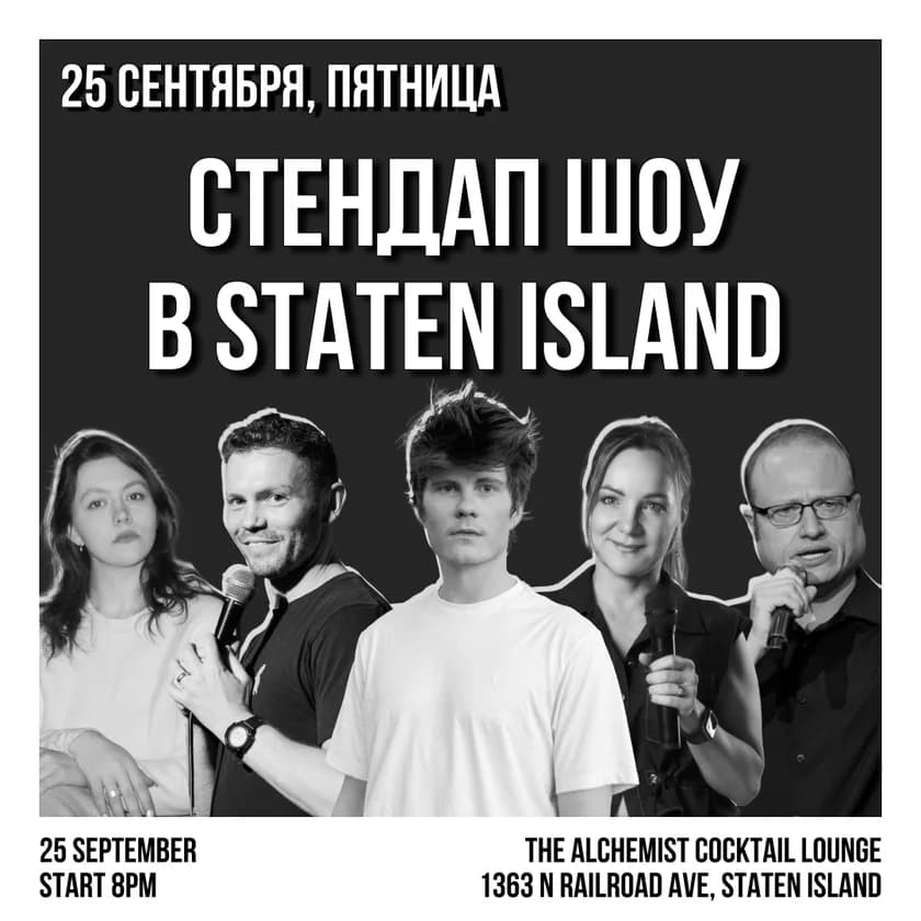 Стендап шоу на Staten Island в Нью-Йорке