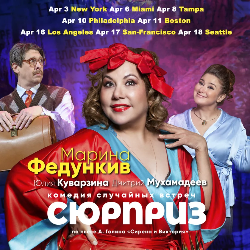 Спектакль "СЮРПРИЗ" in Boston