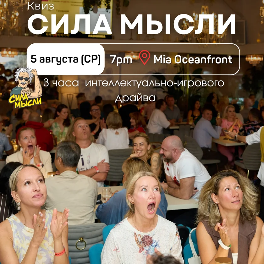 Квиз Сила Мысли: Обо всем на свете in Hallandale Beach