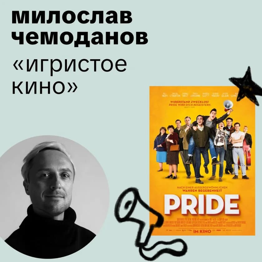 Игристое кино с Милославом Чемодановым in New York