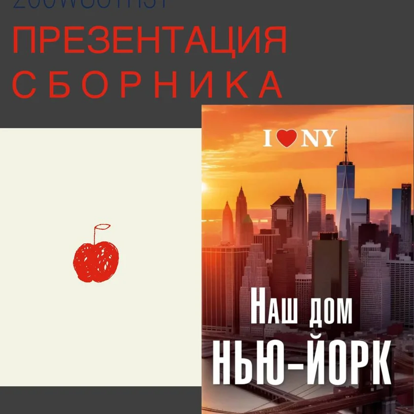 НАШ ДОМ НЬЮ-ЙОРК. Презентация сборника in New York