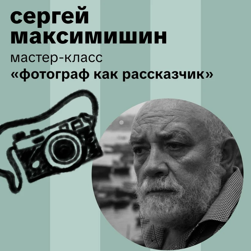 Фотографический мастер-класс с Сергеем Максимишиным in New York