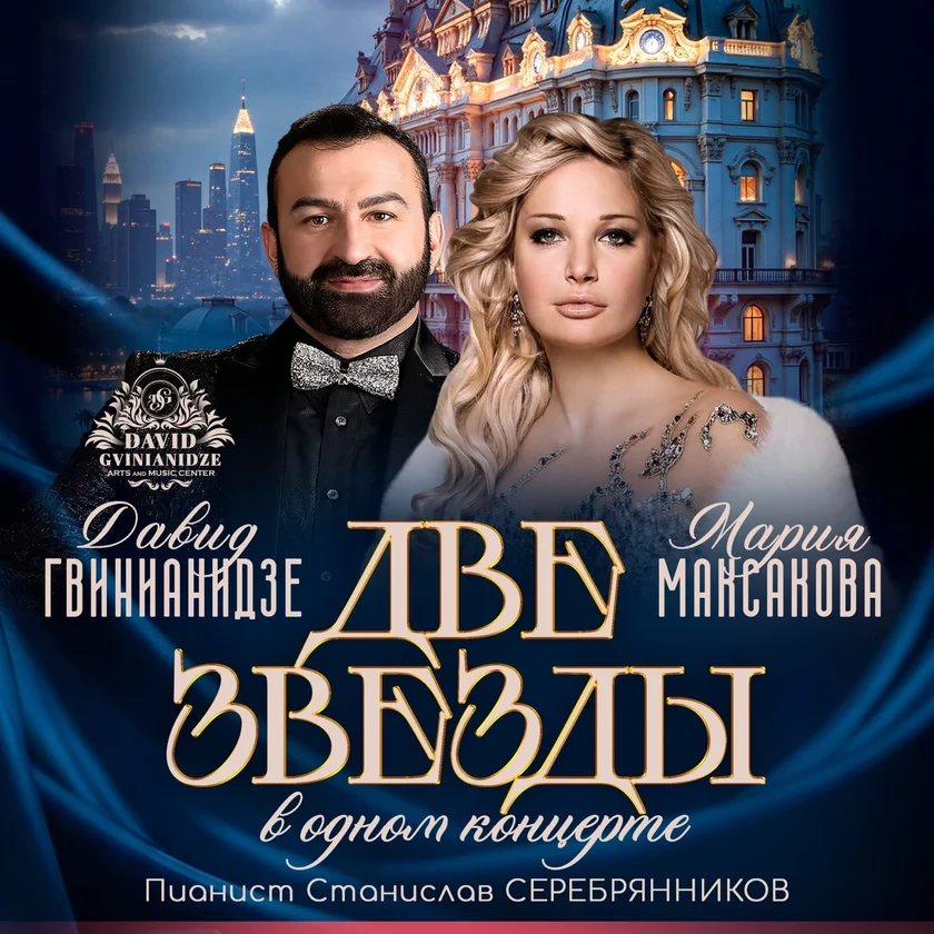 Two stars in one concert. Maria Maksakova and David Gvinianidze in San Diego