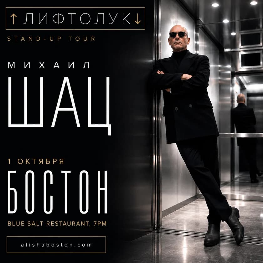 Mikhail Shats. Stand-up concert LIFTLOOK in Newton