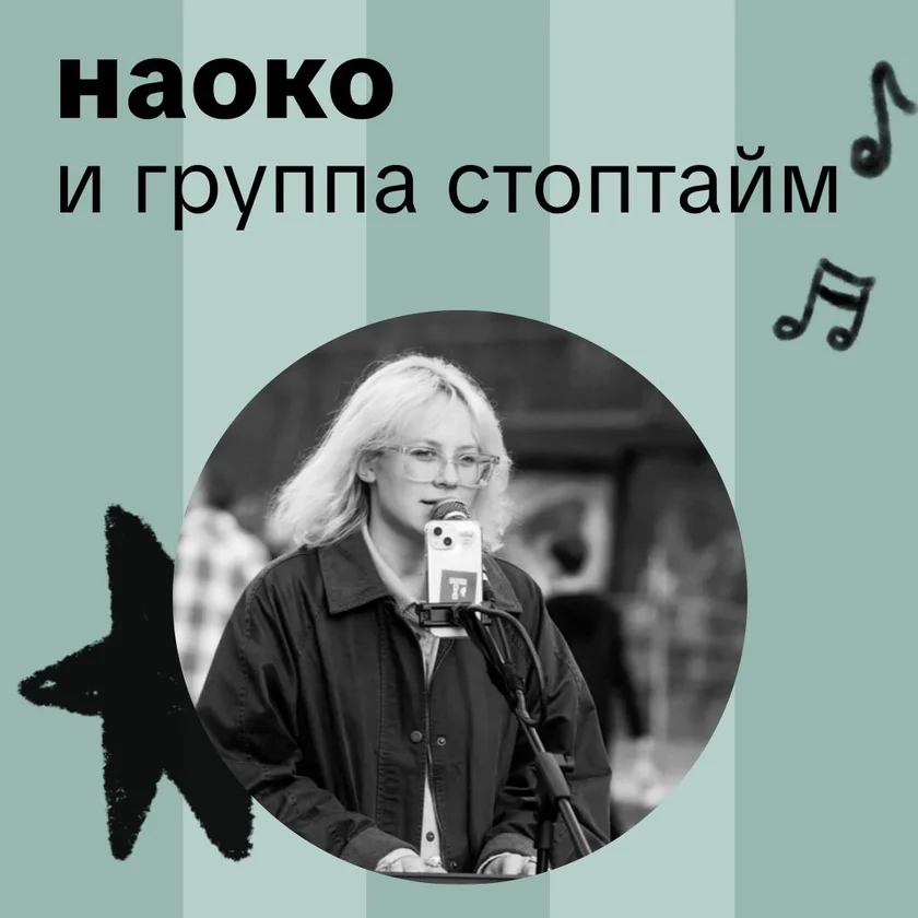Наоко и “Стоптайм” в “Квартире” in New York