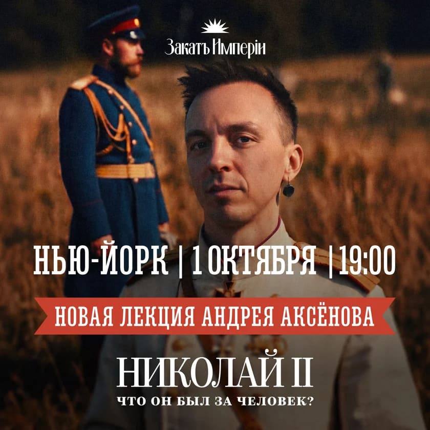 Andrey Aksenov: Nicholas II: What Kind of Person Was He? in New York