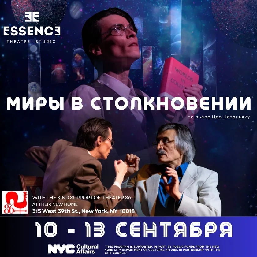МИРЫ В СТОЛКНОВЕНИИ / WORLDS IN COLLISION in New York