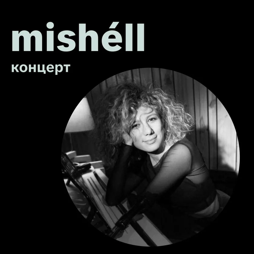 Mishéll: джаз, песни на идиш и авторские истории in New York