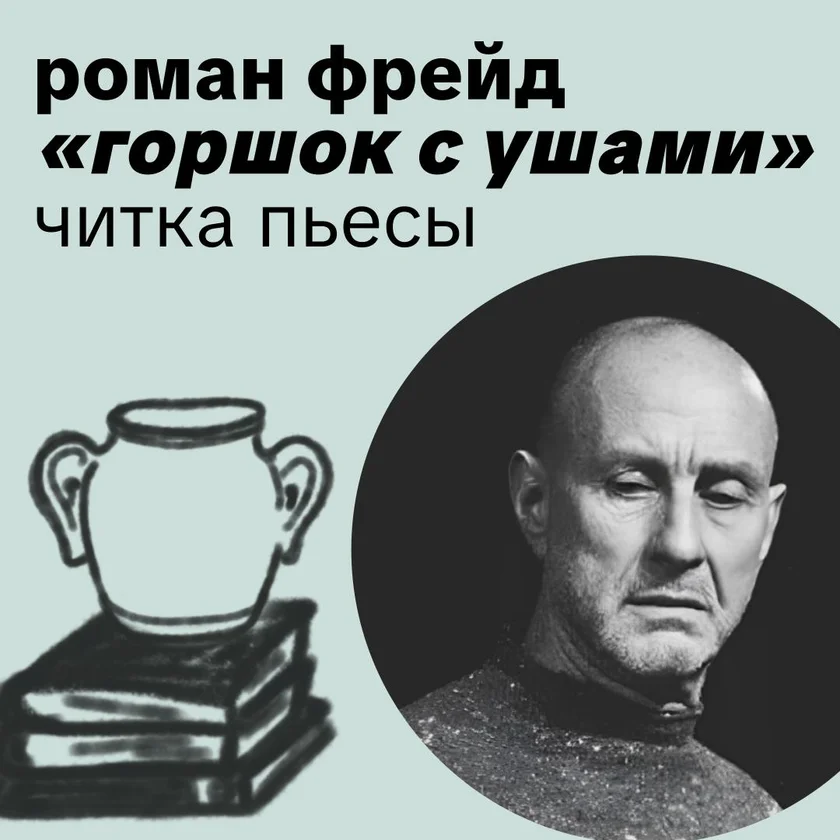 «Горшок с ушами»: авторская читка новой пьесы Романа Фрейда  in New York