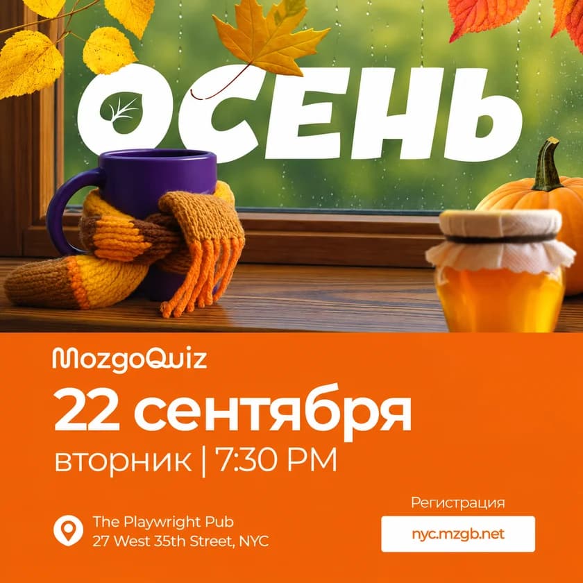 Барный квиз - МозгоБойня "Осень" in New York