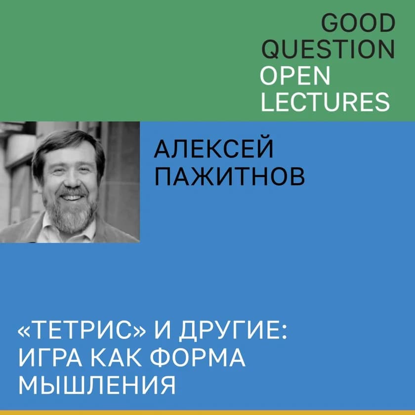 Алексей Пажитнов. «Тетрис» и другие: игра как форма мышления в Нью-Йорке