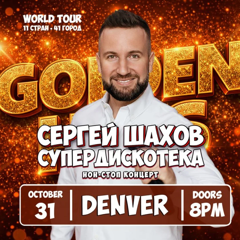 [ДЕНВЕР] [ЗОЛОТЫЕ ХИТЫ] СУПЕРДИСКОТЕКА СЕРГЕЯ ШАХОВА in Aurora