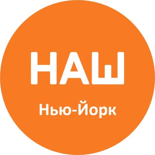 Наш Нью-Йорк