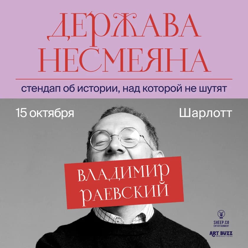 ВЛАДИМИР РАЕВСКИЙ: исторический стендап "ДЕРЖАВА НЕСМЕЯНА" in Charlotte