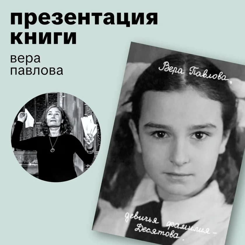 Вера Павлова. От руки. Из первых рук. Из рук в руки.  in New York