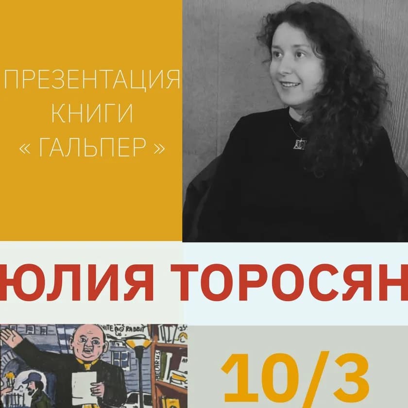 ЮЛИЯ ТОРОСЯН. Презентация книги “Гальпер” в Нью-Йорке