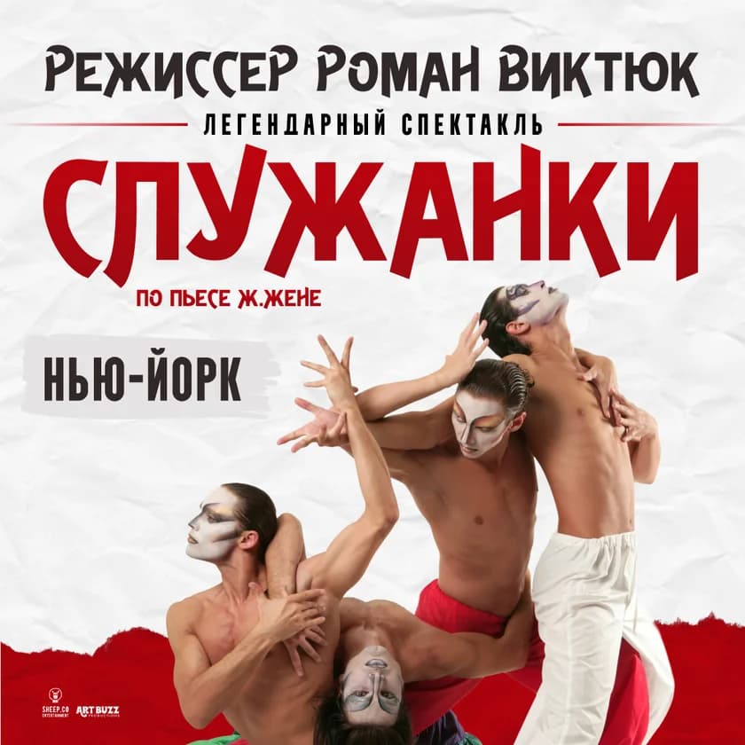 СПЕКТАКЛЬ "СЛУЖАНКИ" по пьесе Ж.Жене, режиссёр Роман Виктюк in New York