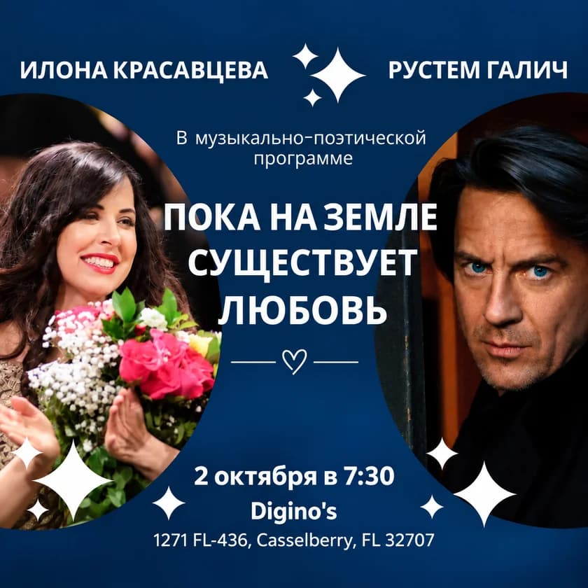 ПОКА НА ЗЕМЛЕ СУЩЕСТВУЕТ ЛЮБОВЬ - музыкально-поэтический вечер в Casselberry