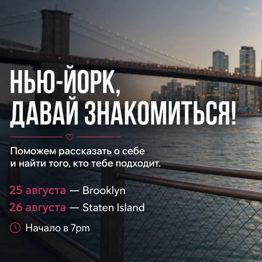 НАПИШИ МНЕ / ШОУ ЗНАКОМСТ В НЬЮ ЙОРКЕ  in New York
