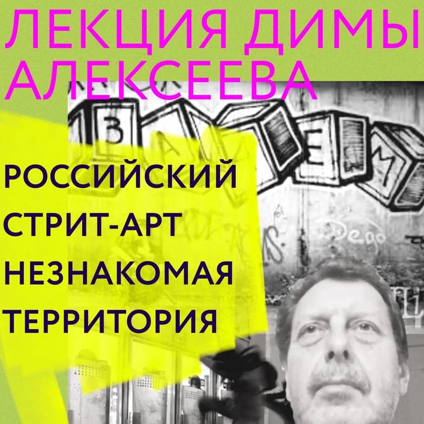 RUSSIAN STREET ART. UNCHARTED TERRITORY. A Lecture by Dima Alexeyev in New York