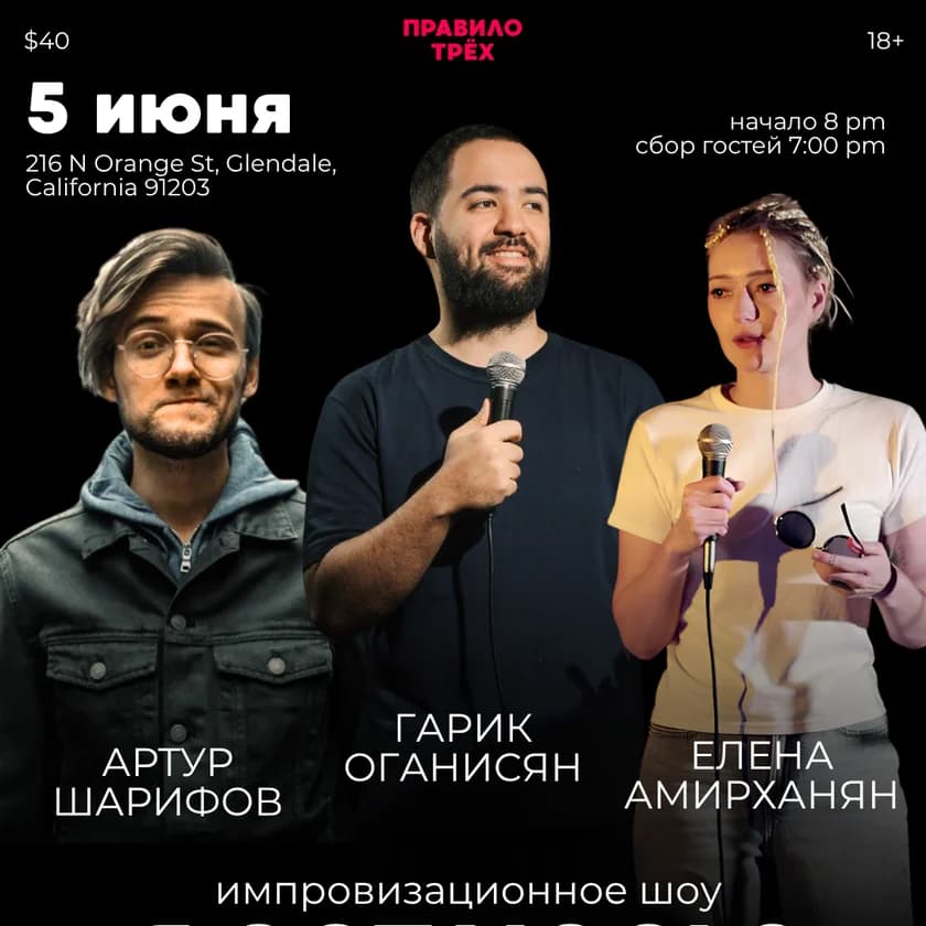 Гарик Оганисян, Артур Шарифов, Елена Амирханян. Шоу "Я остаюсь?" in Glendale