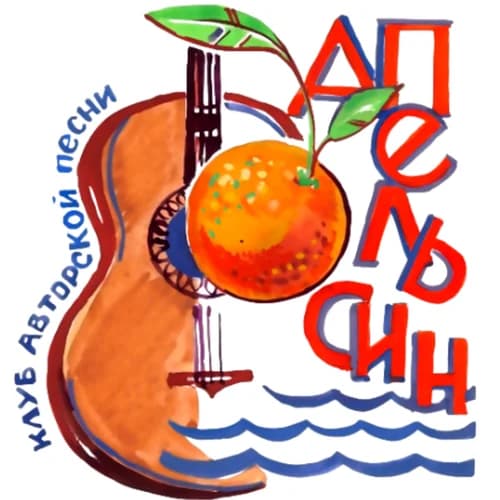 Клуб АПельсин