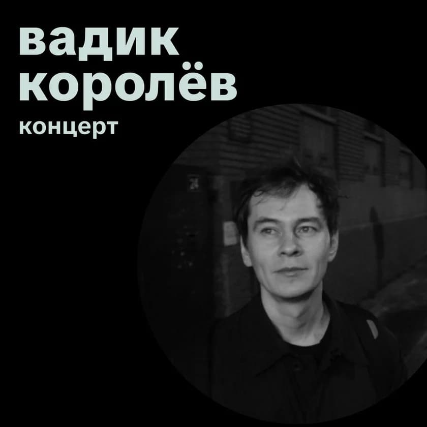 Вадик Королёв. Концерт in New York