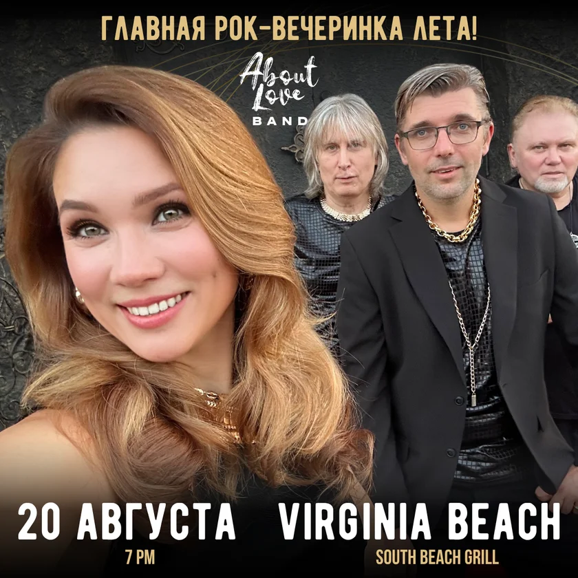 About Love Band - ГЛАВНАЯ РОК-ВЕЧЕРИНКА ЛЕТА В VIRGINIA BEACH in Virginia Beach