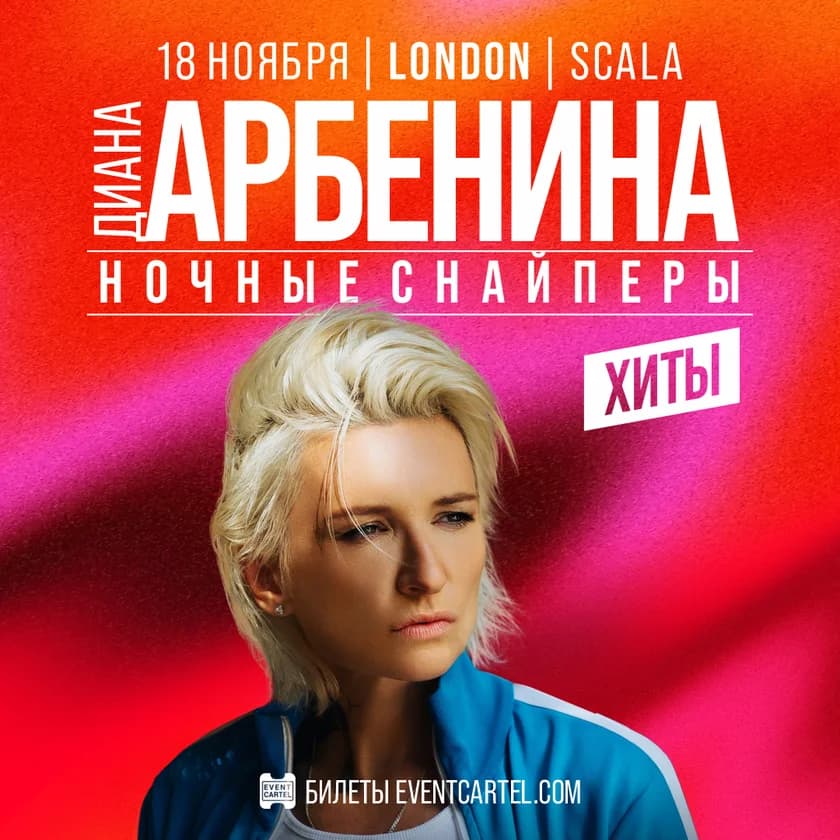 Diana Arbenina and The Night Snipers in London