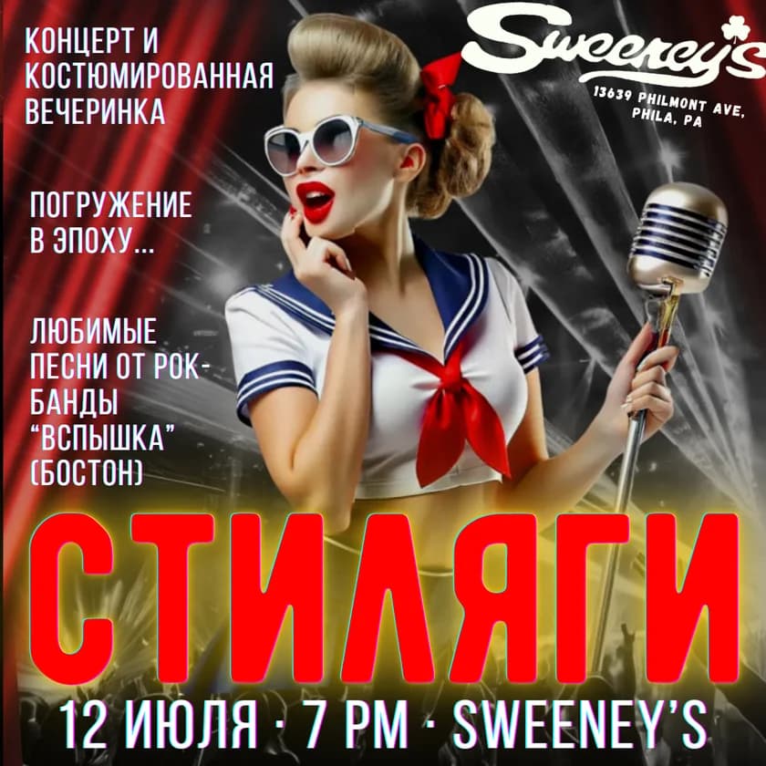 СТИЛЯГИ - КОНЦЕРТ И КОСТЮМИРОВАННАЯ ВЕЧЕРИНКА В SWEENEY'S in Philadelphia