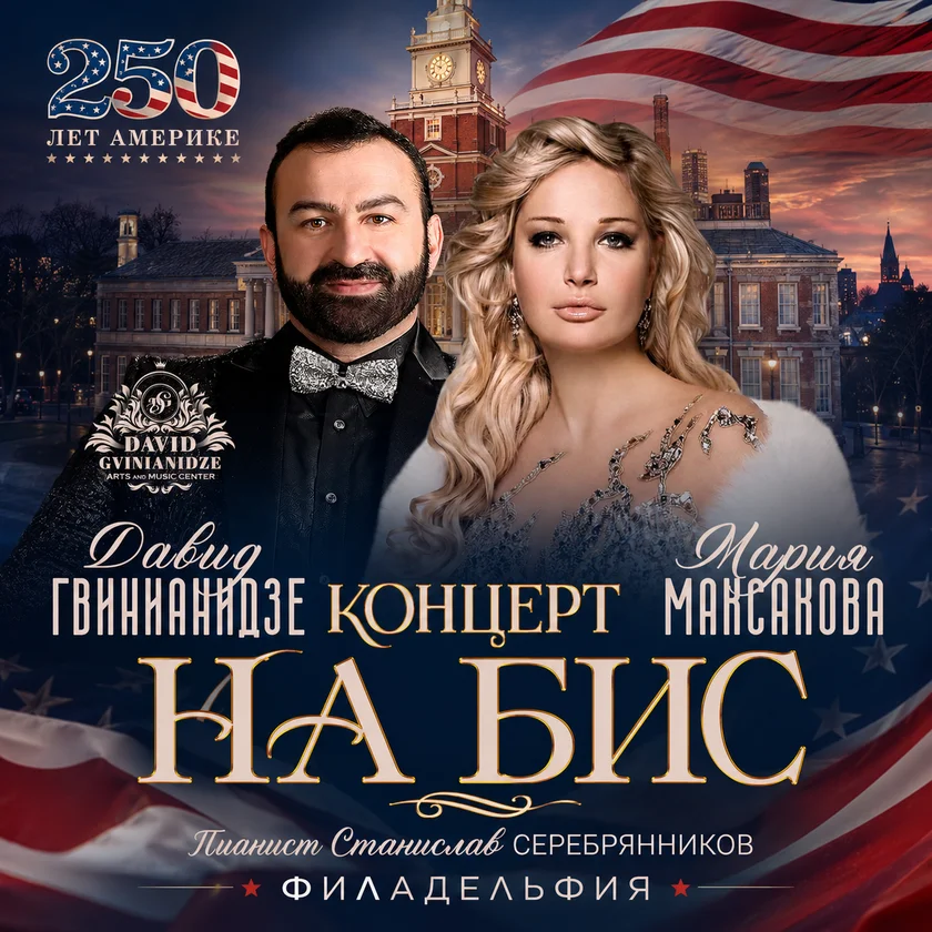 ENCORE CONCERT. MARIA MAKSAKOVA AND DAVID GVINIANIDZE... in Philadelphia