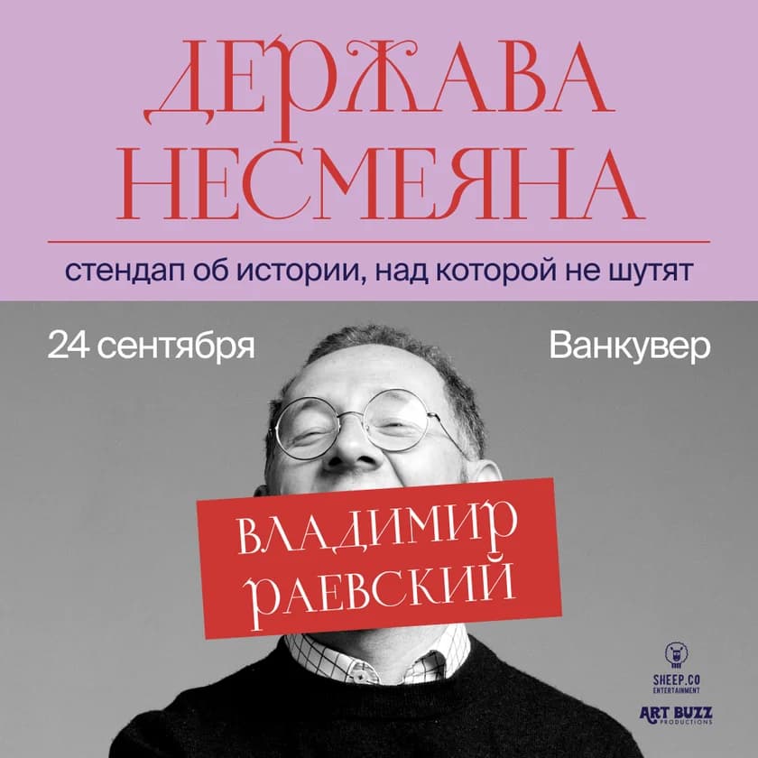 ВЛАДИМИР РАЕВСКИЙ: исторический стендап "ДЕРЖАВА НЕСМЕЯНА" in Vancouver