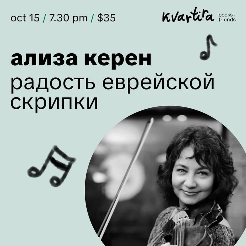 Радость еврейской скрипки/Joy of the Jewish Violin in New York