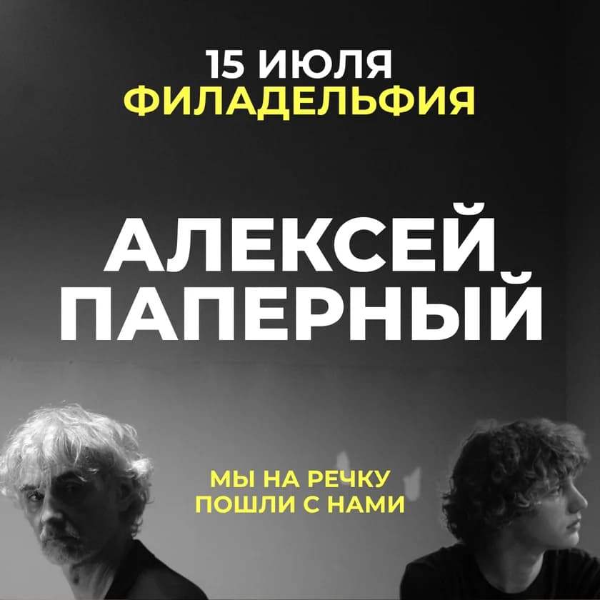 Алексей Паперный (Паперный ТАМ) in Philadelphia