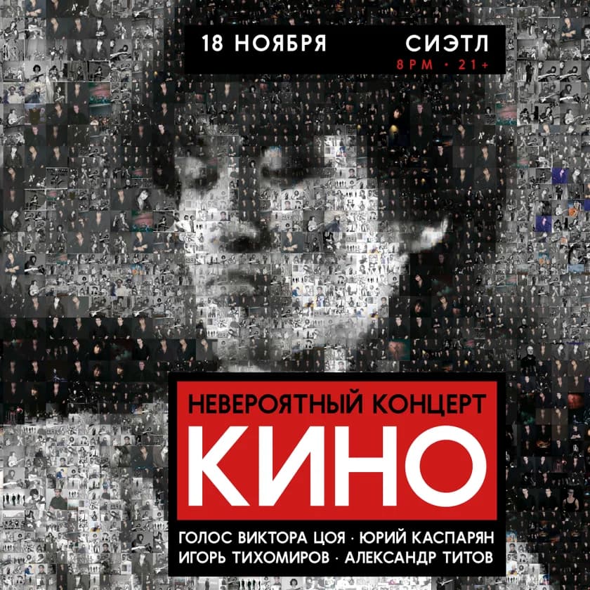 Группа "КИНО" - "НЕВЕРОЯТНЫЙ КОНЦЕРТ" in Seattle