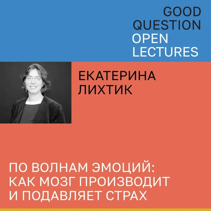 Екатерина Лихтик. По волнам эмоций: Как мозг производит и подавляет страх in New York